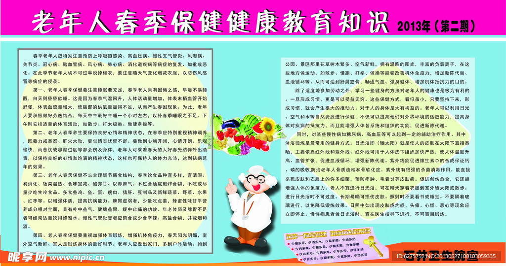 老年人春季保健健康