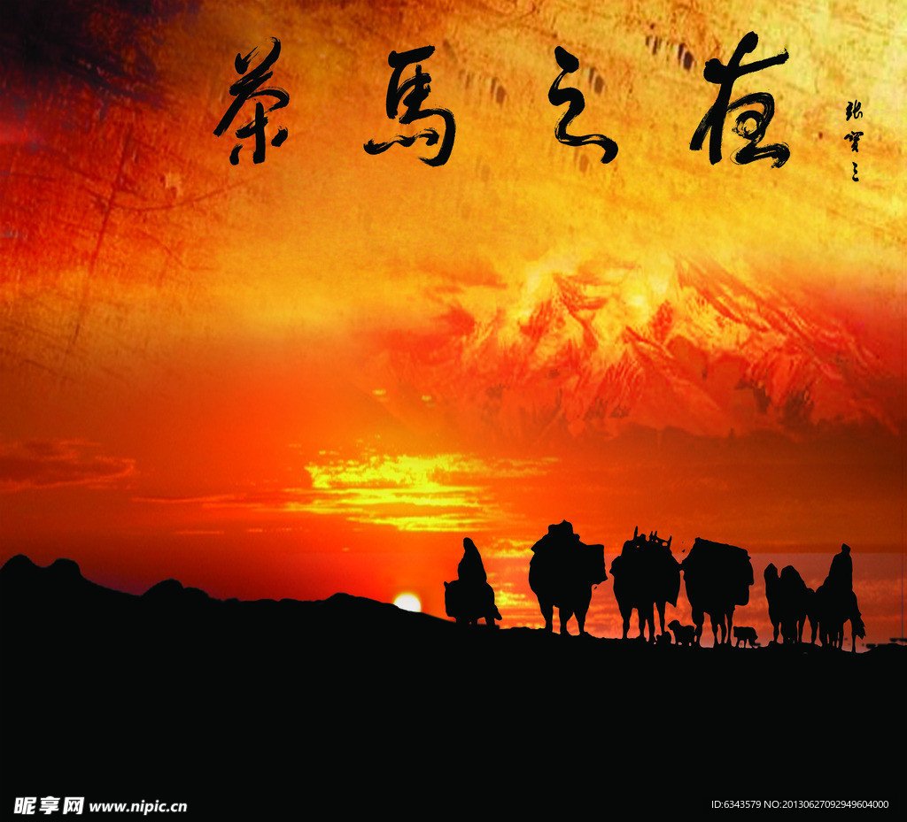 茶马之夜海报