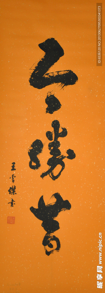 书法今胜夕