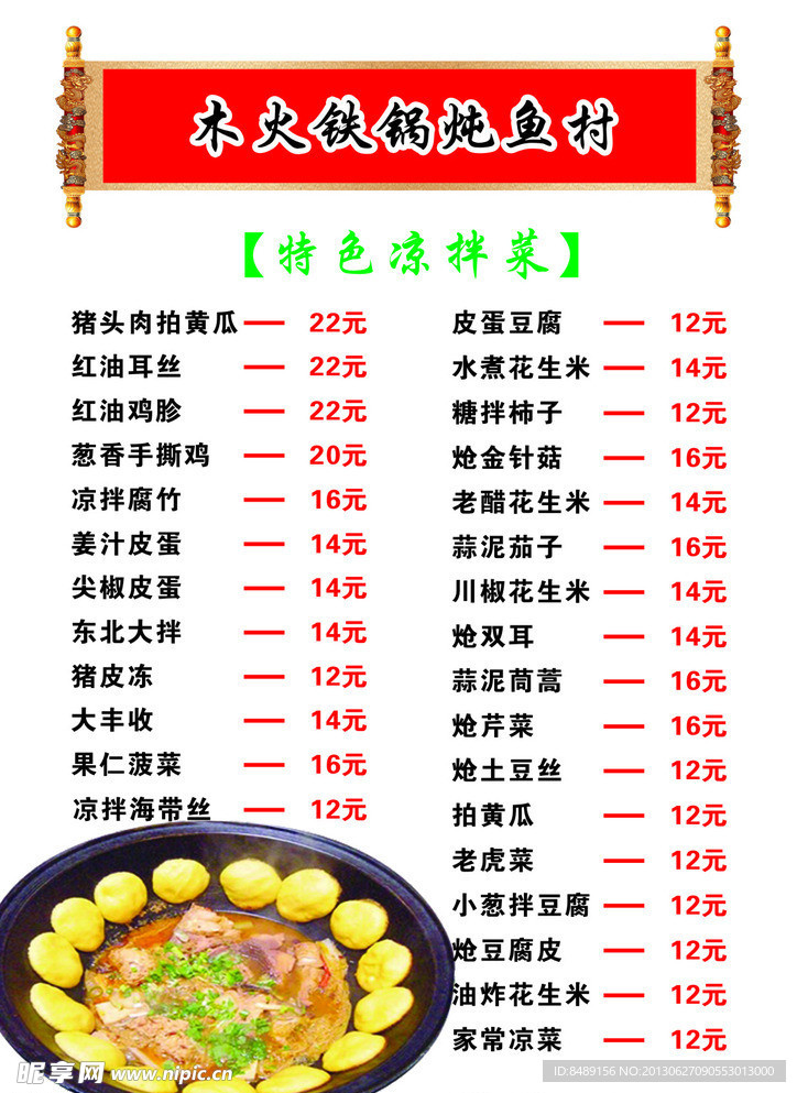 铁锅炖鱼菜单