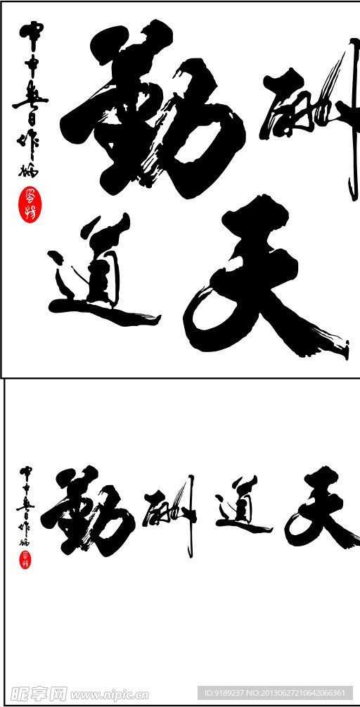 天道酬勤矢量素材 天