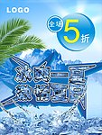 冰爽一夏激情夏日