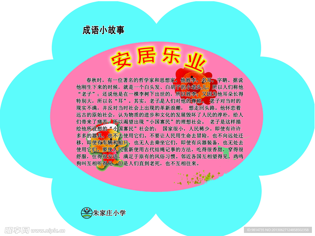 学校展牌成语故事安居