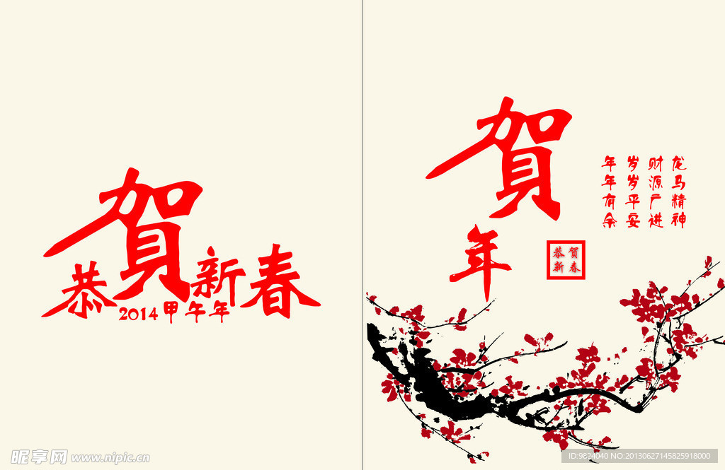 恭贺新春
