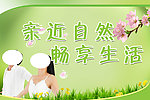 亲近自然 畅享生活