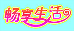 畅享生活