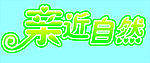 亲近自然