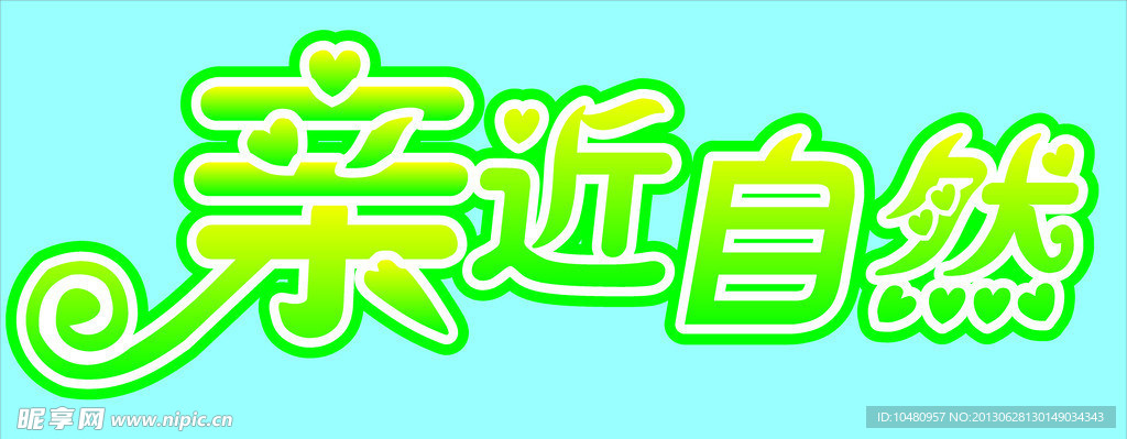 亲近自然