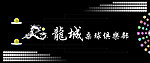 桌球俱乐部