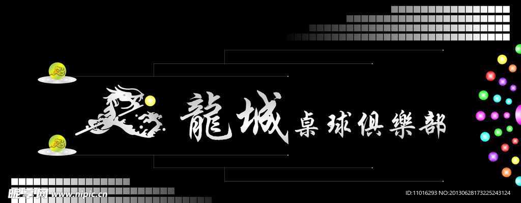 桌球俱乐部