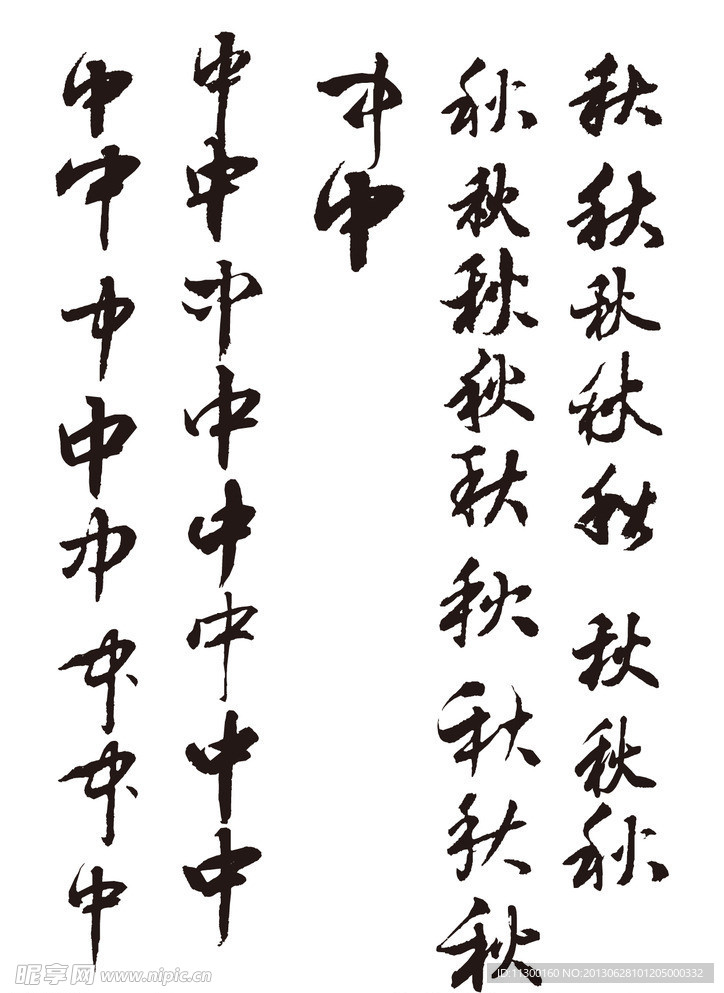 中秋矢量毛笔字体