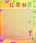 红花台展板