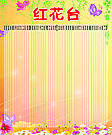 红花台