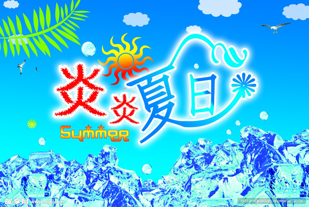 炎炎夏日