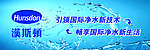 汉斯顿净水海报