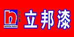 立邦漆