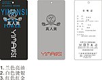 真人美 衣服吊牌