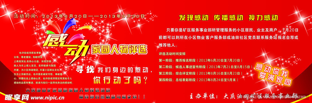 感动家园人物评选