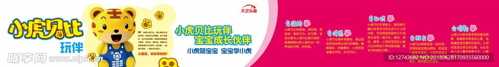 天艺乐童小虎贝比玩伴