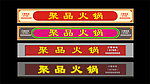 聚品火锅招牌