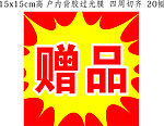 济安堂 赠品