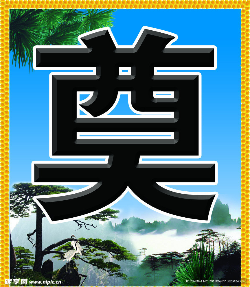白事照壁