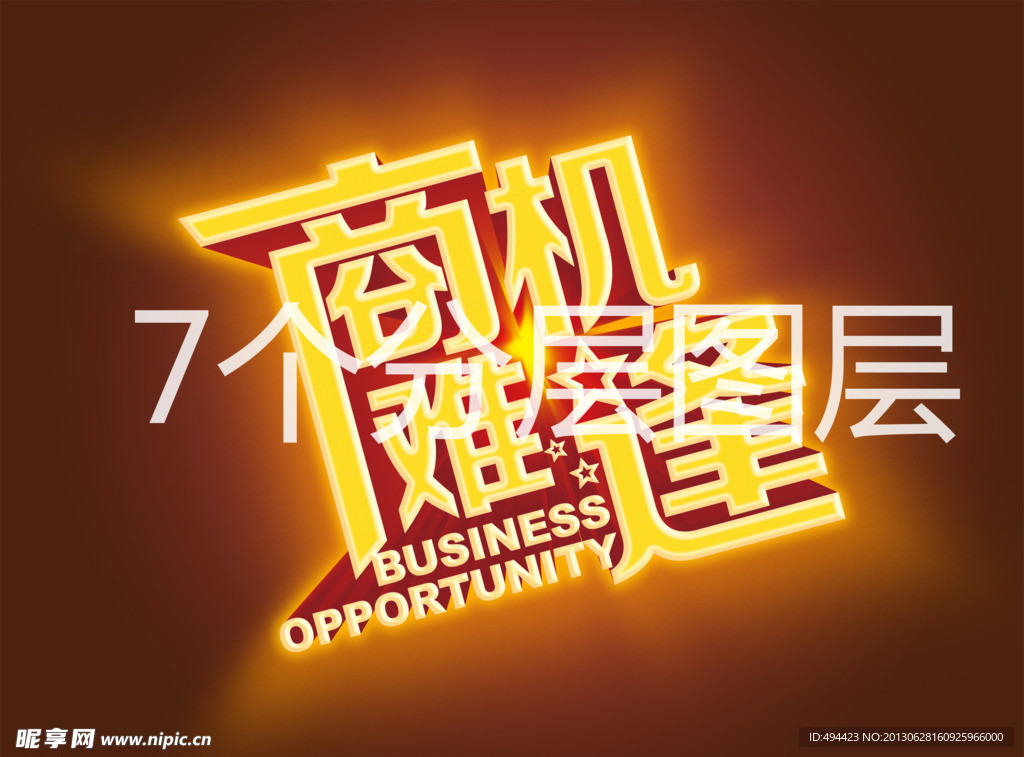 商机难逢分层图