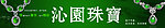 沁园珠宝门头