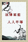 廉政文化