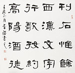 隶书对联