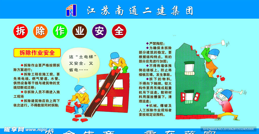 拆除作业安全展板