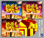 秒杀全城促销海报