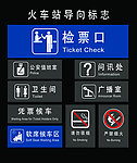 火车站导向标志
