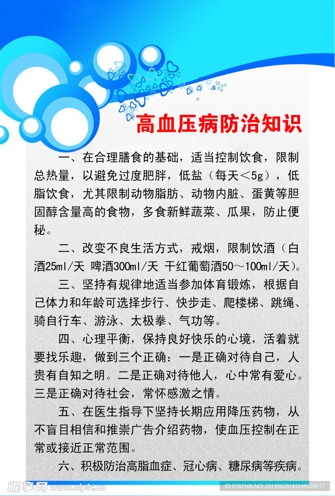 高血压病防治知识