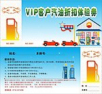 VIP客户加油体验券