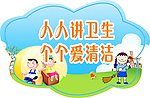 人人讲卫生