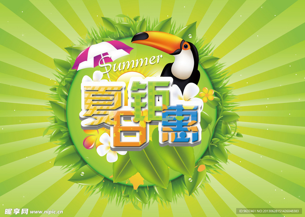 夏日钜惠