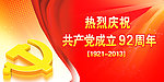 建党92周年