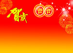喜庆背景