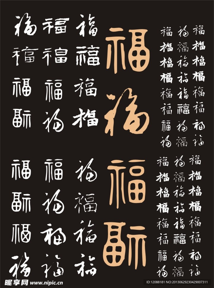 福字