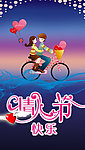 情侣节快乐