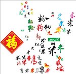 没有字体米字