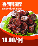 香辣鸭脖海报