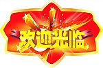 欢迎光临