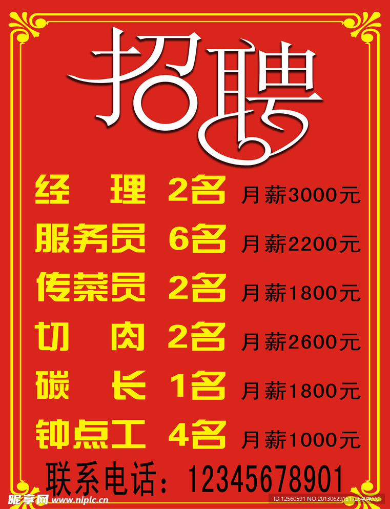 招聘海报