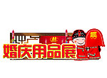 婚庆用品
