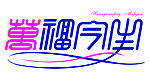 万福今生艺术字