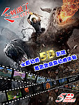 动感5D影院海报