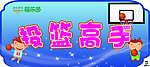 投篮高手海报