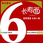 长寿面包装